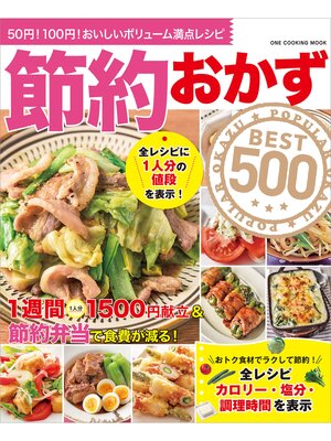 cover image of ワン・クッキングムック 節約おかずBEST500
